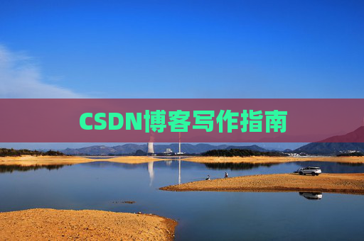 CSDN博客写作指南 CSDN博客写作指南