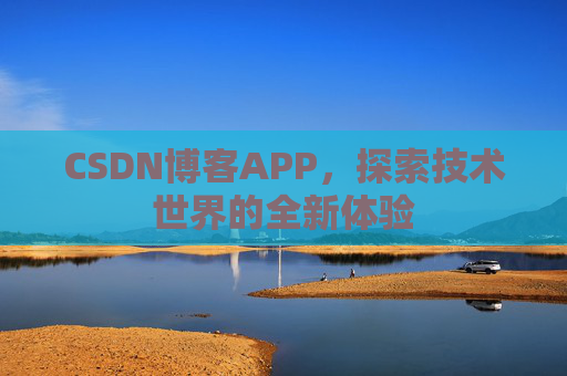 CSDN博客APP,探索技术世界的全新体验