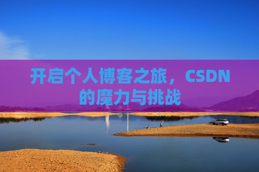 开启个人博客之旅,CSDN的魔力与挑战