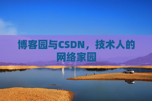 博客园与CSDN，技术人的网络家园
